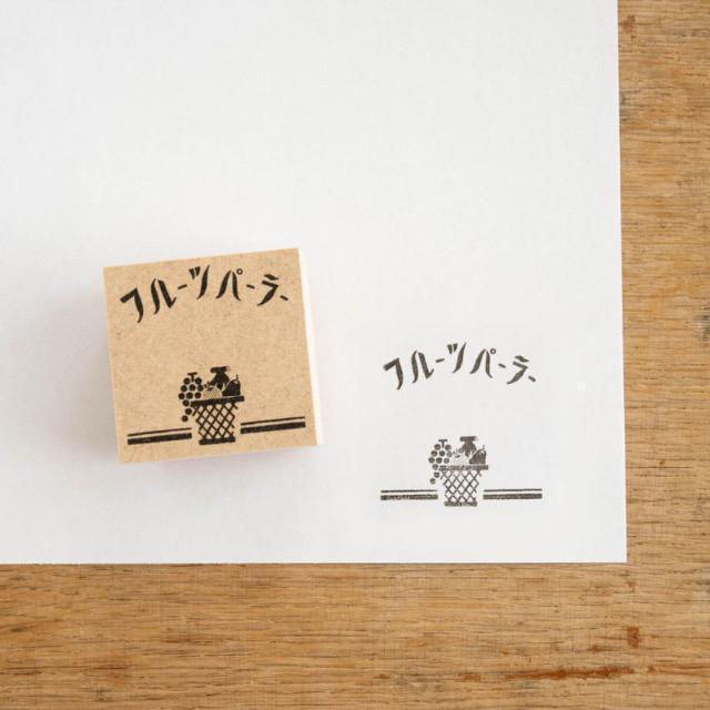 升ノ内朝子「レトロ看板」スタンプ◆フルーツパーラー < インテリア/ライフ  升ノ内朝子「レトロ看板」スタンプ◆フルーツパーラー  < インテリア/ライフの