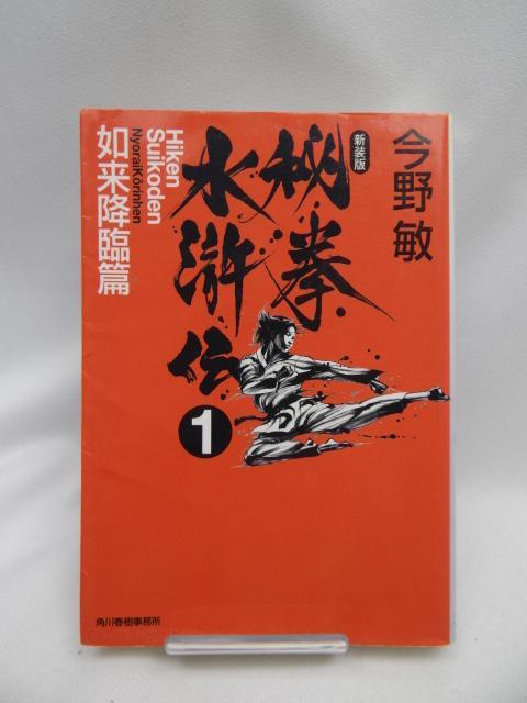 2309 秘拳水滸伝〈1〉如来降臨篇 (ハルキ文庫) < 本/雑誌 2309 秘拳水滸伝〈1〉如来降臨篇 (ハルキ文庫) < 本/雑誌の