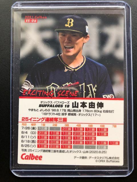 2021カルビー第1弾/ES-06・オリックス・バファローズ・山本由伸 < トレーディングカード  2021カルビー第1弾/ES-06・オリックス・バファローズ・山本由伸 < トレーディングカードの