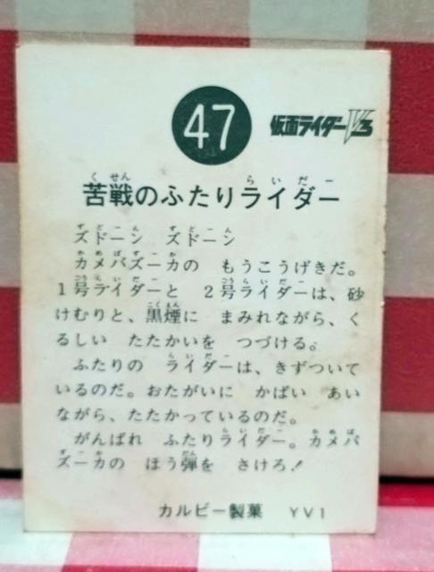仮面ライダーチップスカード No.47 < トレーディングカード  仮面ライダーチップスカード No.47 < トレーディングカードの
