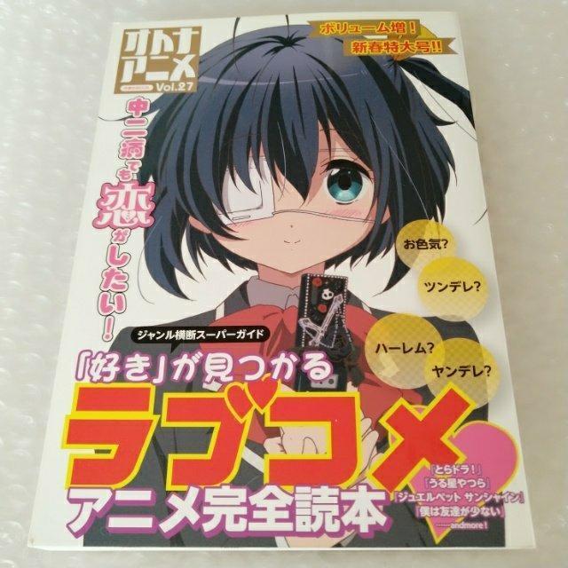 ムック本「オトナアニメ Vol.27 (特集)中二病でも恋がしたい! 」 < 本/雑誌 ムック本「オトナアニメ Vol.27 (特集)中二病でも恋がしたい! 」 < 本/雑誌の