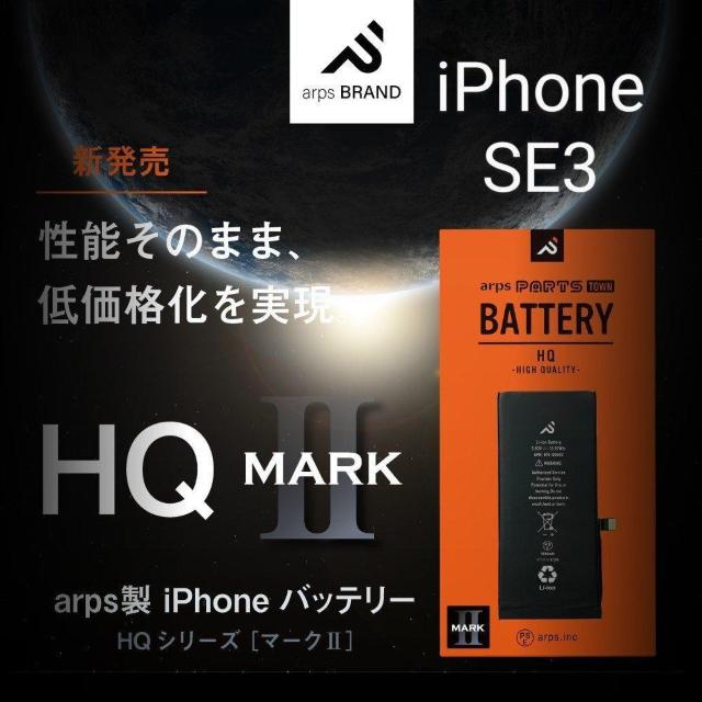 【新品】【arps製】iPhone SE3【HQ MARK U】バッテリー < 家電/AV  【新品】【arps製】iPhone SE3【HQ MARK U】バッテリー  < 家電/AVの