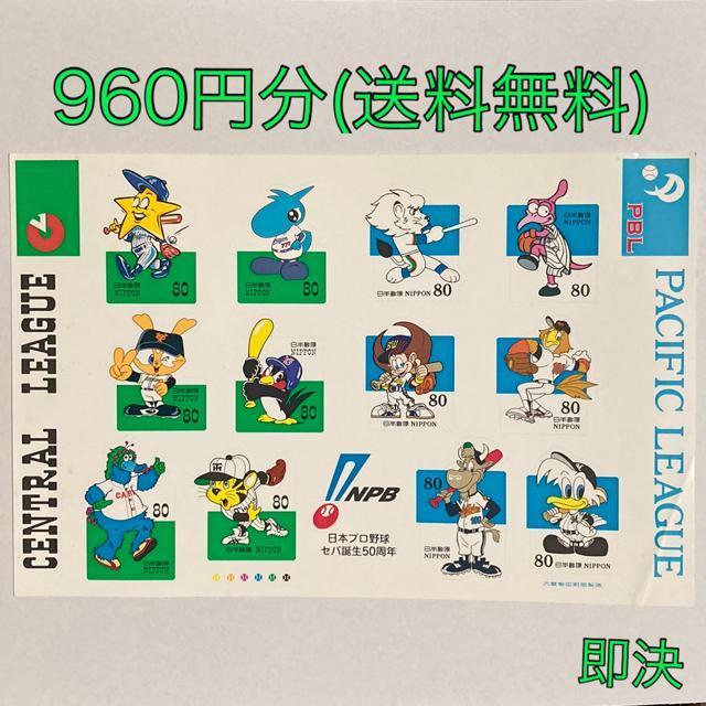 960円 シール切手 切手 日本プロ野球セパ誕生50周年 額面以下 送料無料 即決 < ホビー 960円 シール切手 切手 日本プロ野球セパ誕生50周年 額面以下 送料無料 即決 < ホビーの