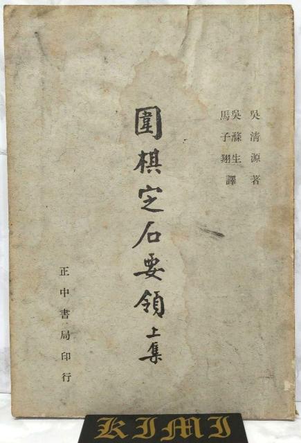 希少 圍棋定石要領(上集)吳清源著 1951年1月出版 正中書局 碁石決定の要点 (パート 1)呉清源著 1951年 < 本/雑誌  希少 圍棋定石要領(上集)吳清源著 1951年1月出版 正中書局 碁石決定の要点 (パート 1)呉清源著 1951年  < 本/雑誌の