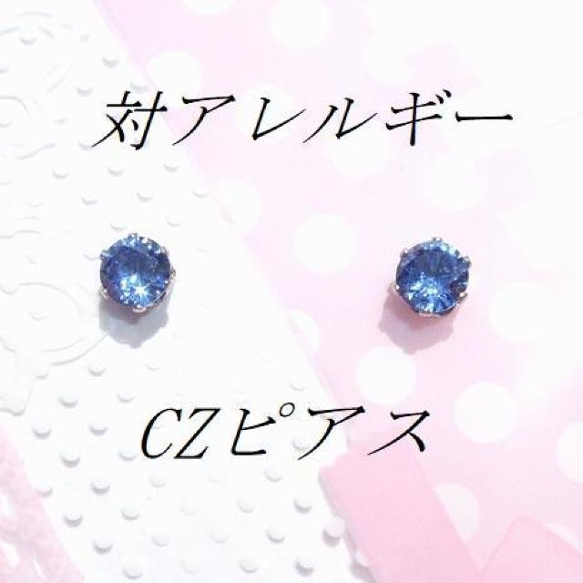 送料無料 即買い:サージカルステンレス ブルーCZピアス(5mm < 女性アクセサリー/時計  送料無料 即買い:サージカルステンレス ブルーCZピアス(5mm  < 女性アクセサリー/時計の