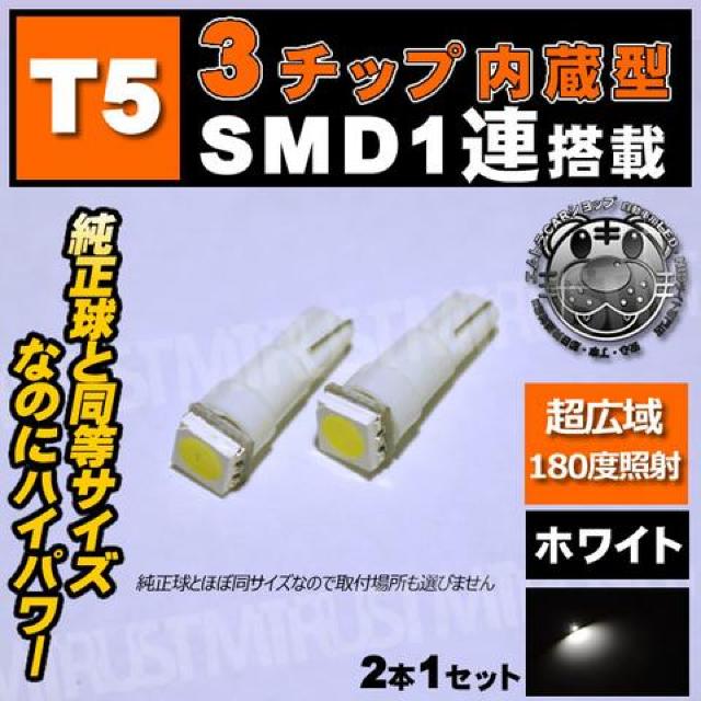 T5 LED 3チップ内蔵SMD 1連搭載 ウェッジ球【ホワイト 白】エムトラ < 自動車/バイク T5 LED 3チップ内蔵SMD 1連搭載 ウェッジ球【ホワイト 白】エムトラ < 自動車/バイク