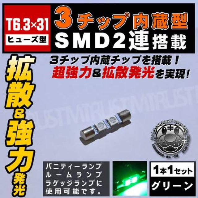 LED T6.3×31 ヒューズ型 3チップSMD 2連 グリーン バニティーランプに エムトラ < 自動車/バイク LED T6.3×31 ヒューズ型 3チップSMD 2連 グリーン バニティーランプに エムトラ < 自動車/バイク
