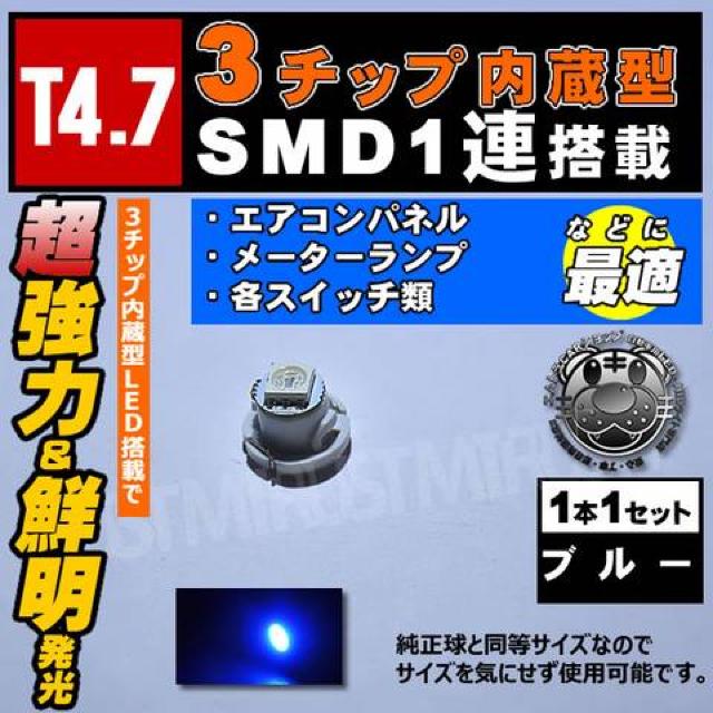 LED T4.7型 3チップ内蔵SMD 1連◎1個◎ブルー 青 発光 マイクロLED エムトラ < 自動車/バイク LED T4.7型 3チップ内蔵SMD 1連◎1個◎ブルー 青 発光 マイクロLED エムトラ < 自動車/バイク