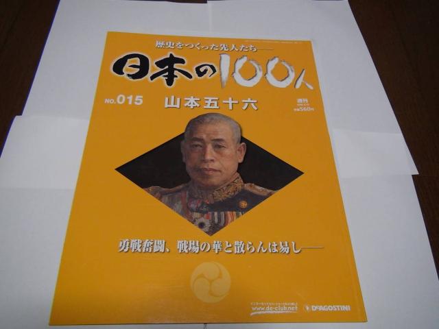 日本の100人 山本五十六!。 < 本/雑誌 日本の100人 山本五十六!。 < 本/雑誌の