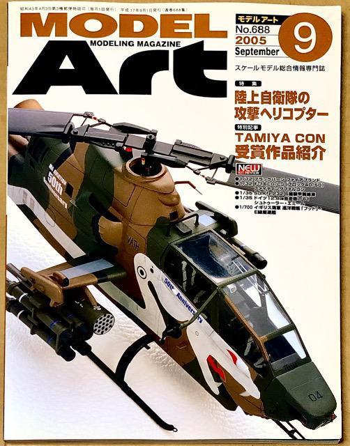 月刊 MODEL Art No.688 2005.9 陸上自衛隊の攻撃ヘリコプター < ホビー 月刊 MODEL Art No.688 2005.9 陸上自衛隊の攻撃ヘリコプター < ホビーの