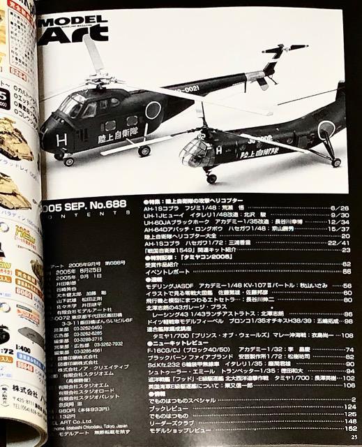 月刊 MODEL Art No.688 2005.9 陸上自衛隊の攻撃ヘリコプター < ホビー 月刊 MODEL Art No.688 2005.9 陸上自衛隊の攻撃ヘリコプター < ホビーの