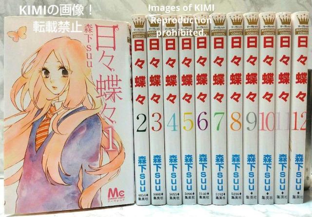 日々蝶々 コミック 1-12巻 全巻完結セット 単行本 マーガレットコミックス 森下 suu ひびちょうちょう もりした すう < アニメ/コミック/キャラクター  日々蝶々 コミック 1-12巻 全巻完結セット 単行本 マーガレットコミックス 森下 suu ひびちょうちょう もりした すう  < アニメ/コミック/キャラクターの