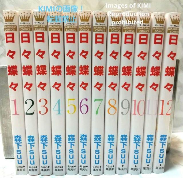 日々蝶々 コミック 1-12巻 全巻完結セット 単行本 マーガレットコミックス 森下 suu ひびちょうちょう もりした すう < アニメ/コミック/キャラクター  日々蝶々 コミック 1-12巻 全巻完結セット 単行本 マーガレットコミックス 森下 suu ひびちょうちょう もりした すう < アニメ/コミック/キャラクターの