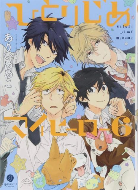 肢߂߂@ЂƂ肶߃}Cq[[ 6   Aj/R~bN/LN^[ 