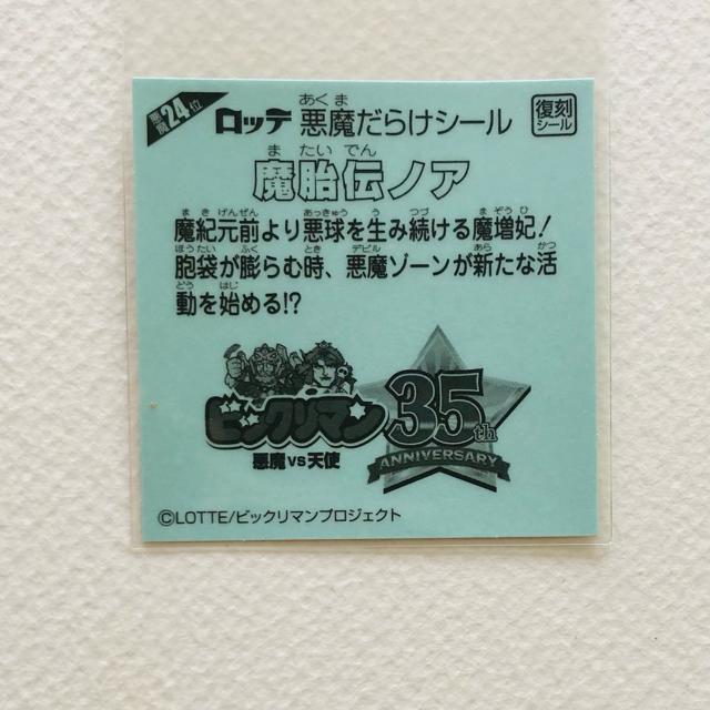 ビックリマン 悪魔だらけ 魔胎伝ノア < ホビー  ビックリマン 悪魔だらけ 魔胎伝ノア < ホビーの