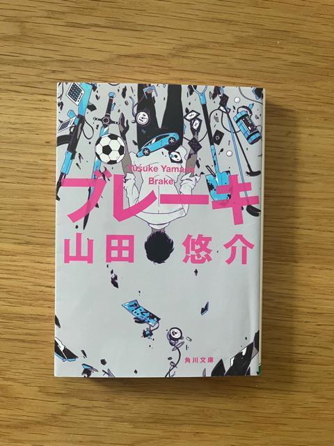 ブレーキ 山田悠介 角川文庫 < 本/雑誌  ブレーキ 山田悠介 角川文庫  < 本/雑誌の