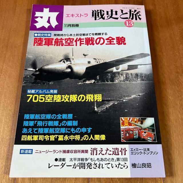 丸エキストラ 戦史と旅13 平成10年11月別冊 / 特集:陸軍航空作戦の全貌 < 本/雑誌  丸エキストラ 戦史と旅13 平成10年11月別冊 / 特集:陸軍航空作戦の全貌  < 本/雑誌の
