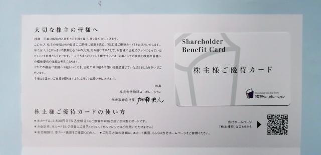 物語コーポレーション 株主優待カード 3500円分 < チケット/金券 物語コーポレーション 株主優待カード 3500円分 < チケット/金券の