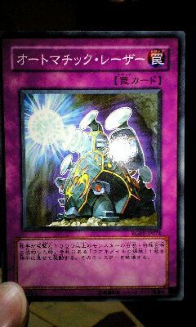 遊戯王【罠オートマチック・レーザー】 < トレーディングカード  遊戯王【罠オートマチック・レーザー】  < トレーディングカードの