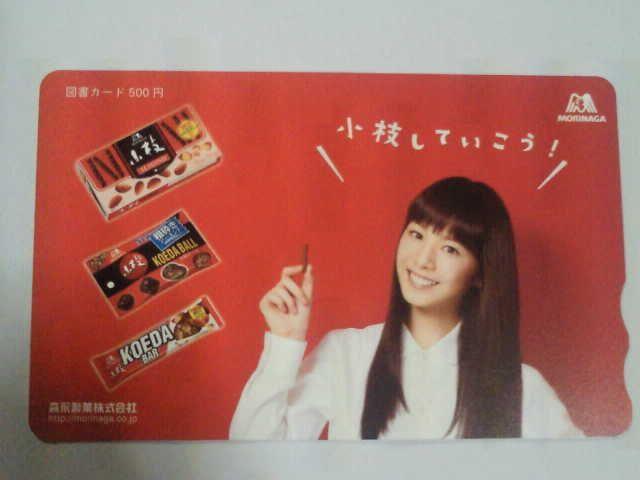 当選品☆森永製菓 小枝 夏帆 図書カード 500円分☆ < ホビー 当選品☆森永製菓 小枝 夏帆 図書カード 500円分☆ < ホビーの