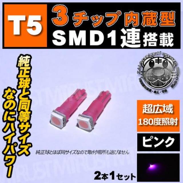 T5 LED 3チップ内蔵SMD 1連搭載 ウェッジ球【ピンク】エムトラ < 自動車/バイク T5 LED 3チップ内蔵SMD 1連搭載 ウェッジ球【ピンク】エムトラ < 自動車/バイク