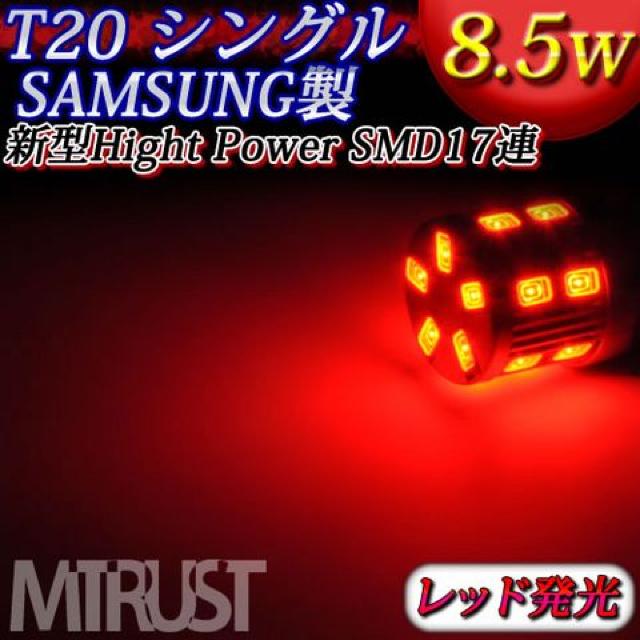 LED T20 シングル球 サムスン製 8.5w レッド 赤 テールランプ等に エムトラ < 自動車/バイク LED T20 シングル球 サムスン製 8.5w レッド 赤 テールランプ等に エムトラ < 自動車/バイク