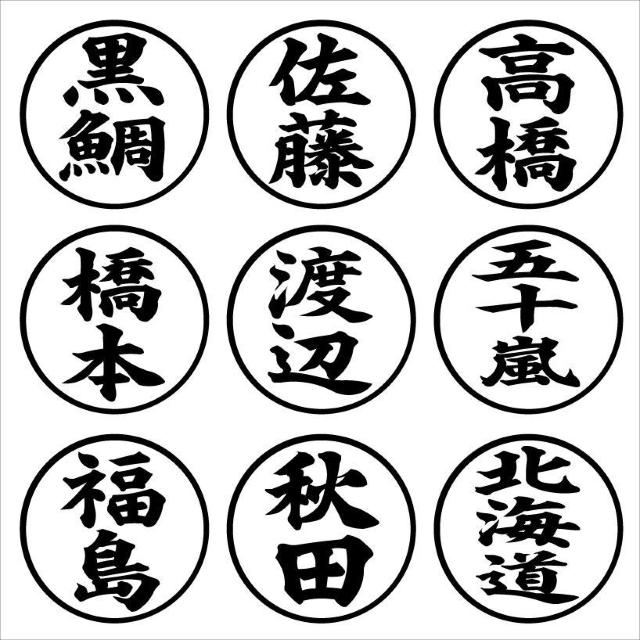 印鑑 ネームステッカー 2枚組 楷書 < 自動車/バイク 印鑑 ネームステッカー 2枚組 楷書 < 自動車/バイク