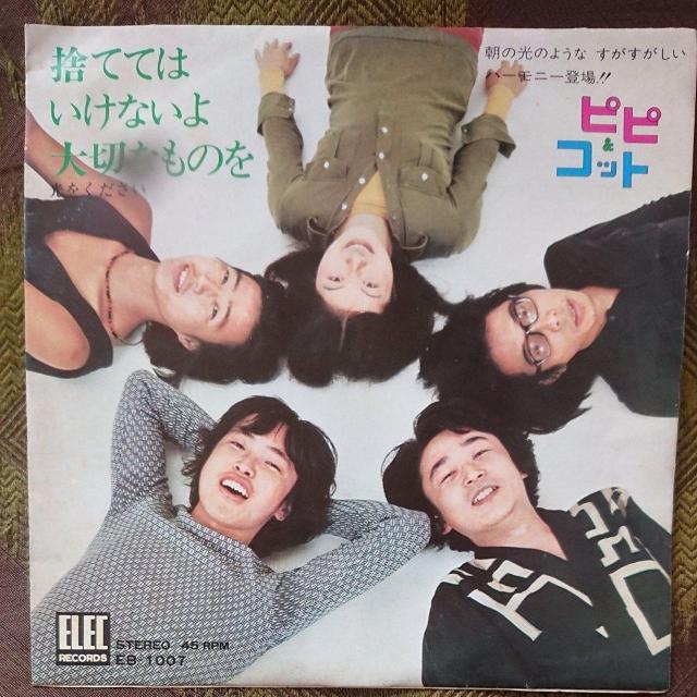 捨ててはいけないよ 大切なものを ピピ&コット EPレコード < CD/DVD/ビデオ  捨ててはいけないよ 大切なものを ピピ&コット EPレコード  < CD/DVD/ビデオの