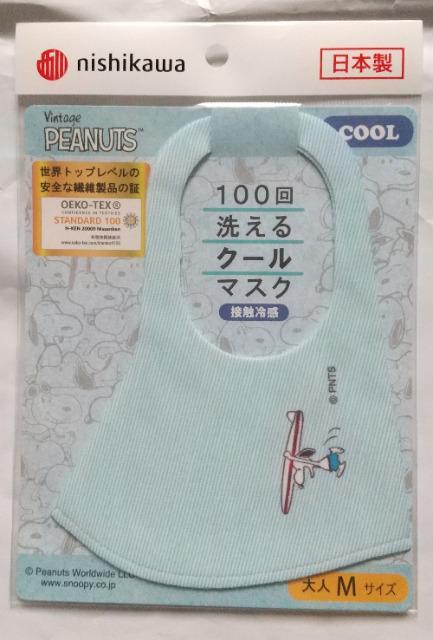 ☆西川100回洗えるクールマスク〜スヌーピー☆ < おもちゃ  ☆西川100回洗えるクールマスク〜スヌーピー☆  < おもちゃの