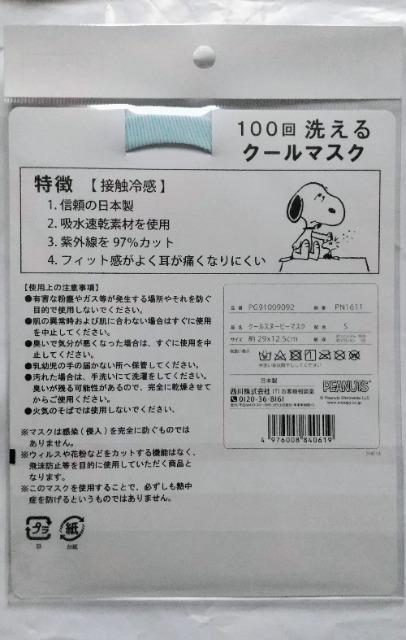 ☆西川100回洗えるクールマスク〜スヌーピー☆ < おもちゃ  ☆西川100回洗えるクールマスク〜スヌーピー☆ < おもちゃの
