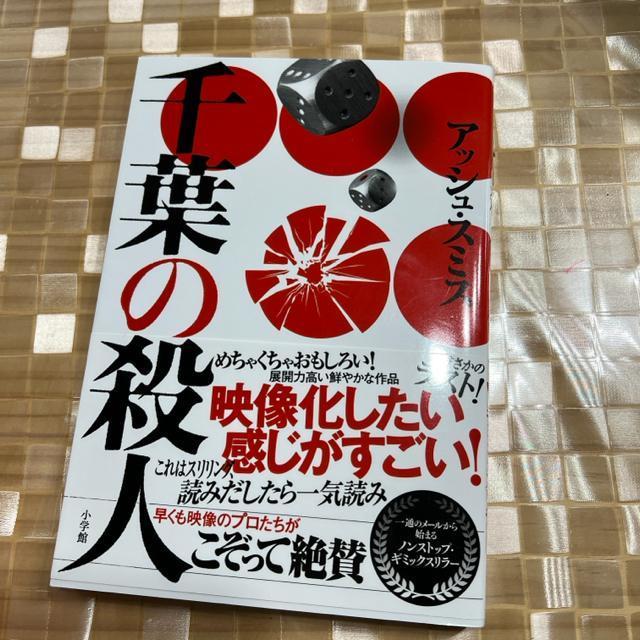 ↓千葉の殺人/アッシュ・スミス < 本/雑誌  ↓千葉の殺人/アッシュ・スミス  < 本/雑誌の