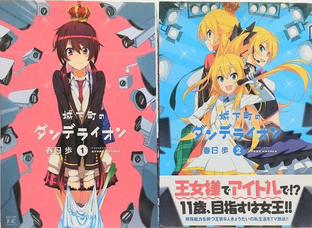「城下町のダンデライオン 1.2」 < アニメ/コミック/キャラクター  「城下町のダンデライオン 1.2」  < アニメ/コミック/キャラクターの