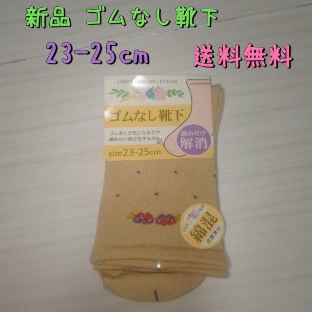 新品 ゴムなし靴下 23〜25cm 送料無料 < 女性ファッション  新品 ゴムなし靴下 23〜25cm 送料無料  < 女性ファッションの