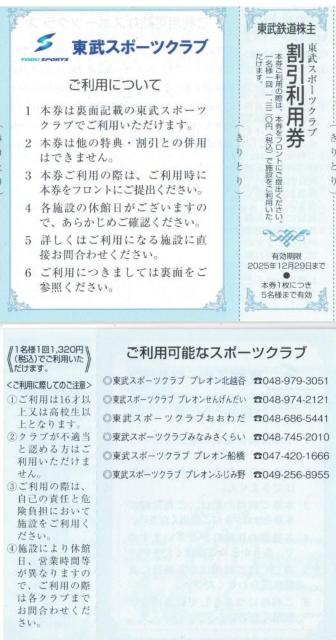 東武AA☆東武スポーツクラブ 割引利用券 1枚東武鉄道 優待券 枚数変更可 < チケット/金券  東武AA☆東武スポーツクラブ 割引利用券 1枚東武鉄道 優待券 枚数変更可  < チケット/金券の