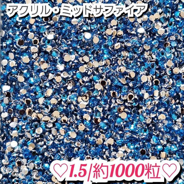 ラインストーン・アクリルストーン(ミッドサファイア) < 香水/コスメ/ネイル ラインストーン・アクリルストーン(ミッドサファイア) < 香水/コスメ/ネイルの