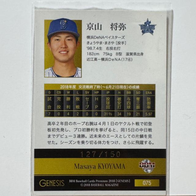 BBM 2018 GENESIS 京山将弥 横浜DeNAベイスターズ 投手 127/150 野球カード < トレーディングカード BBM 2018 GENESIS 京山将弥 横浜DeNAベイスターズ 投手 127/150 野球カード < トレーディングカードの