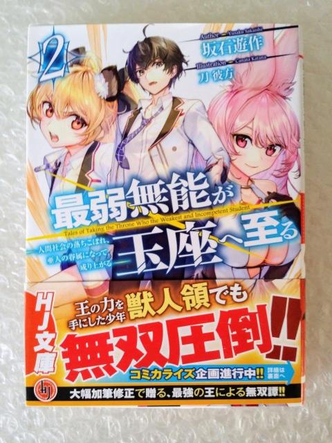 【初版・帯付】文庫「最弱無能が玉座へ至る 2」 < 本/雑誌 【初版・帯付】文庫「最弱無能が玉座へ至る 2」 < 本/雑誌の