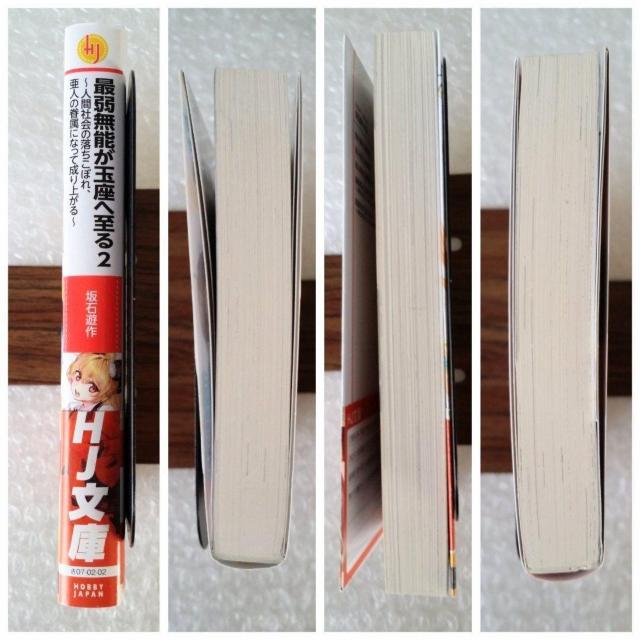 【初版・帯付】文庫「最弱無能が玉座へ至る 2」 < 本/雑誌 【初版・帯付】文庫「最弱無能が玉座へ至る 2」 < 本/雑誌の