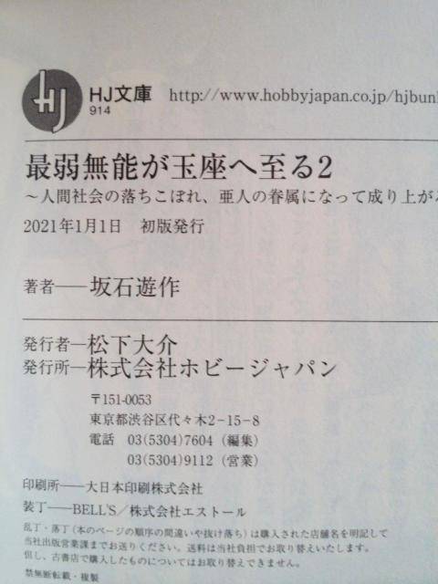 【初版・帯付】文庫「最弱無能が玉座へ至る 2」 < 本/雑誌 【初版・帯付】文庫「最弱無能が玉座へ至る 2」 < 本/雑誌の