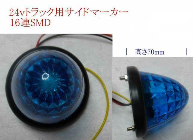 防水24V専用 サイドマーカー 16連LED 5個セット 翌日に届く < 自動車/バイク 防水24V専用 サイドマーカー 16連LED 5個セット 翌日に届く < 自動車/バイク