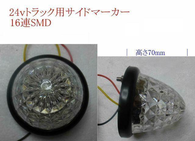 防水24V専用 サイドマーカー 16連LED 5個セット 翌日に届く < 自動車/バイク 防水24V専用 サイドマーカー 16連LED 5個セット 翌日に届く < 自動車/バイク