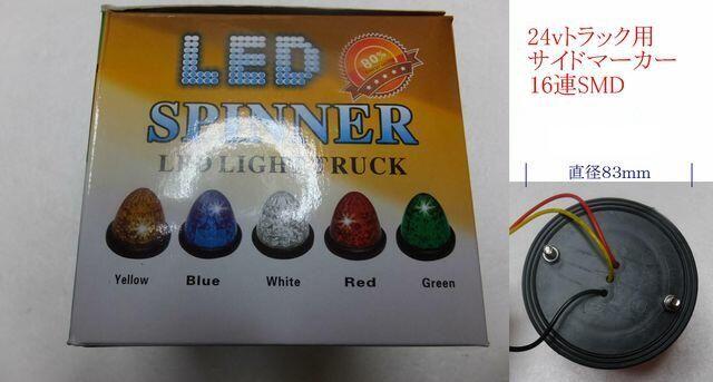 防水24V専用 サイドマーカー 16連LED 5個セット 翌日に届く < 自動車/バイク 防水24V専用 サイドマーカー 16連LED 5個セット 翌日に届く < 自動車/バイク
