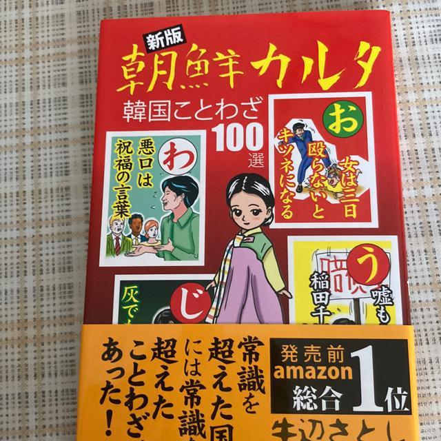新版 朝鮮カルタ 韓国ことわざ100選 / 牛辺さとし < 本/雑誌  新版 朝鮮カルタ 韓国ことわざ100選 / 牛辺さとし  < 本/雑誌の