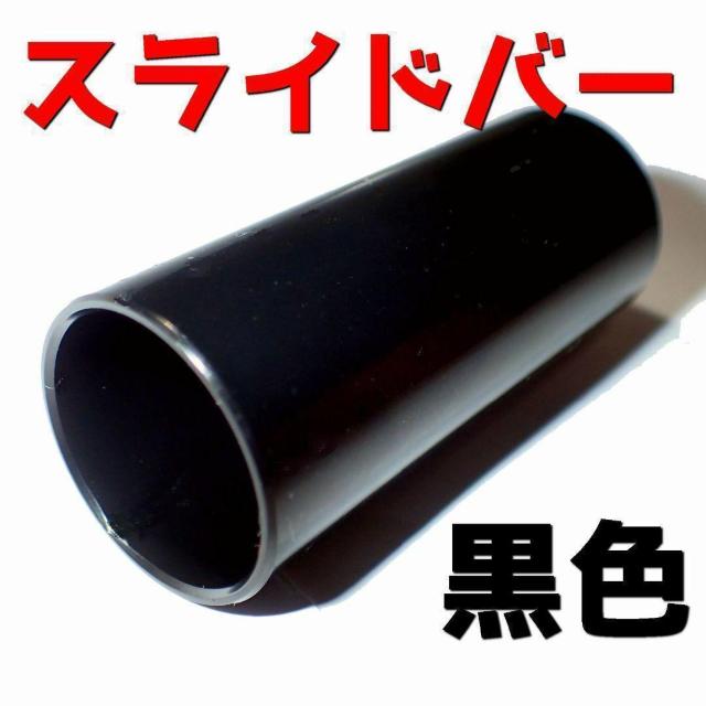 金属製 黒色 スライドバー ボトルネック アコギ アコースティックギター エレキ エレキギター ブルース < ホビー  金属製 黒色 スライドバー ボトルネック アコギ アコースティックギター エレキ エレキギター ブルース  < ホビーの