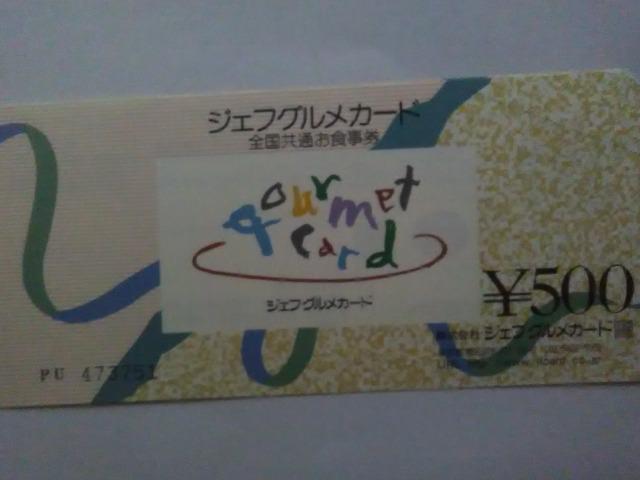 500円共通食事券新品 ジェフグルメカード < チケット/金券  500円共通食事券新品 ジェフグルメカード  < チケット/金券の