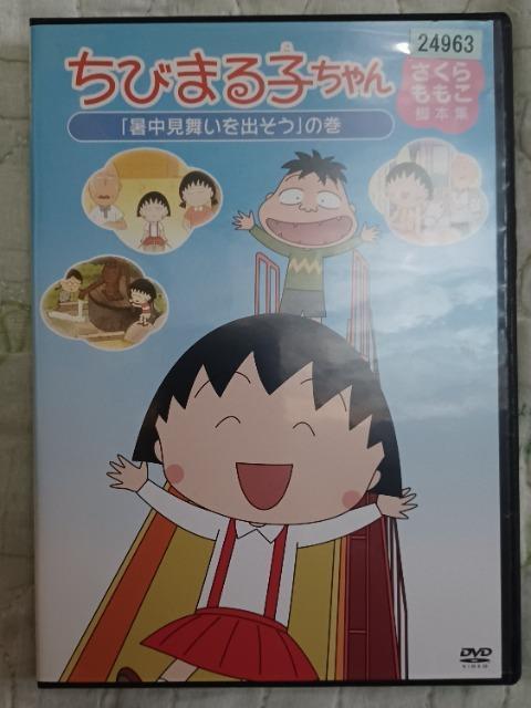 ☆ちびまる子ちゃん 暑中見舞いを出そうの巻☆恐怖の古井戸の巻 < CD/DVD/ビデオ  ☆ちびまる子ちゃん 暑中見舞いを出そうの巻☆恐怖の古井戸の巻  < CD/DVD/ビデオの