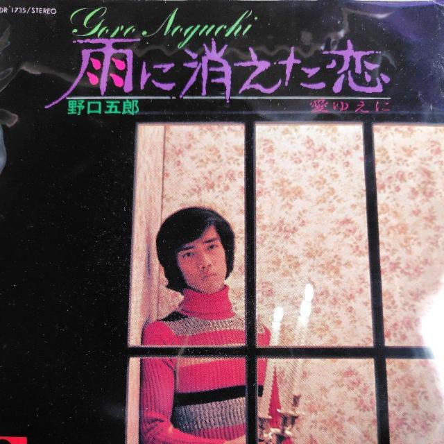 野口五郎 EP盤 雨に消えた恋 < CD/DVD/ビデオ 野口五郎 EP盤 雨に消えた恋 < CD/DVD/ビデオの