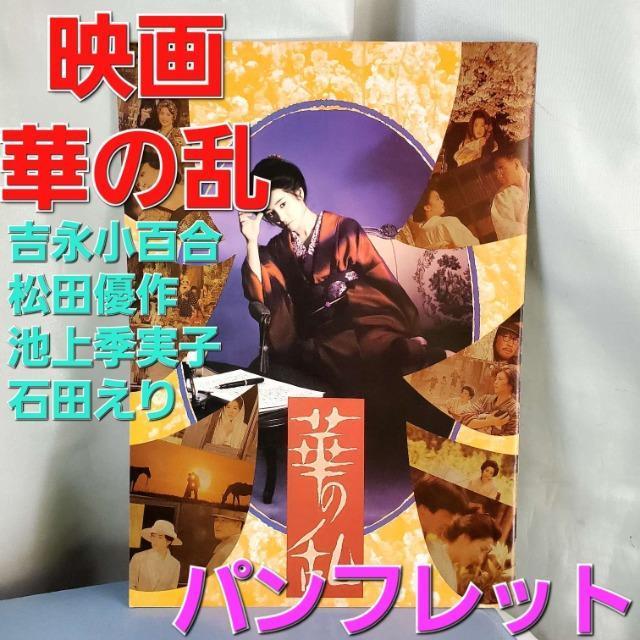 込み★映画★制作1988年★華の乱(吉永小百合/松田優作/他)パンフレット★ < ホビー  込み★映画★制作1988年★華の乱(吉永小百合/松田優作/他)パンフレット★  < ホビーの