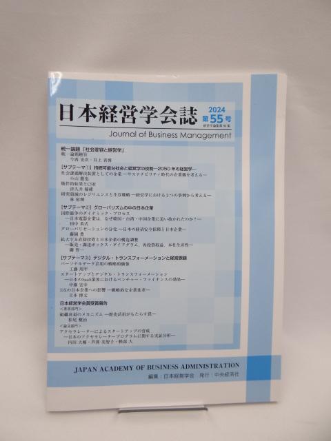 A2502 日本経営学会誌〈第55号〉 < 本/雑誌  A2502 日本経営学会誌〈第55号〉  < 本/雑誌の