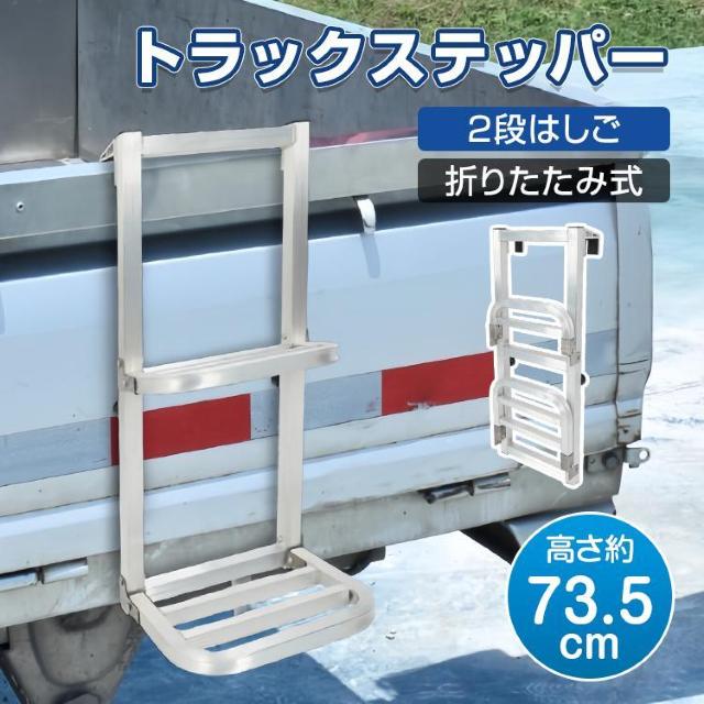 トラックステッパー 2段はしご 折りたたみ式 アルミ製 耐荷重約120kg 傷防止 昇降設備 荷物 < 自動車/バイク トラックステッパー 2段はしご 折りたたみ式 アルミ製 耐荷重約120kg 傷防止 昇降設備 荷物 < 自動車/バイク